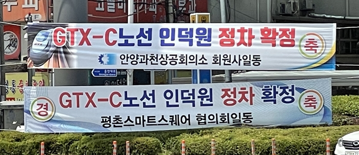 인덕원역 주변에는 GTX-C노선 정차를 축하하는 현수막이 대거 걸렸다. /안양=송대성 기자