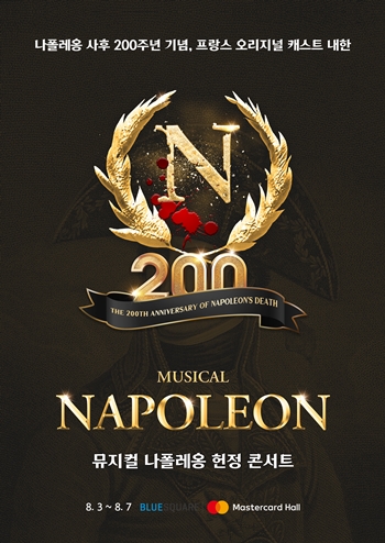 위대한 영웅 나폴레옹의 이야기를 그린 뮤지컬 ‘나폴레옹’ 헌정 콘서트가 오는 8월 3일부터 7일까지 블루스퀘어 마스터카드홀에서 화려한 막을 올린다.