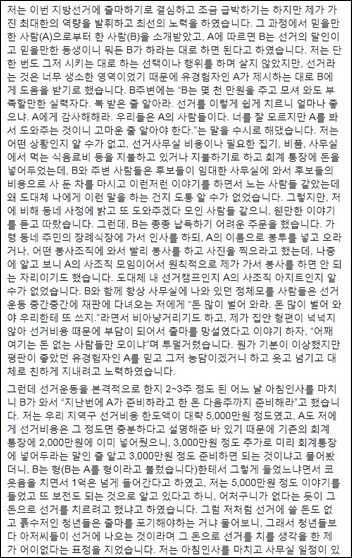 선관위는 유력 정치인의 전직 비서 출신 인사를 검찰에 고발했다. 사진은 김소연 대전시의원이 자신의 SNS를 통해 폭로한 내용의 일부다. 