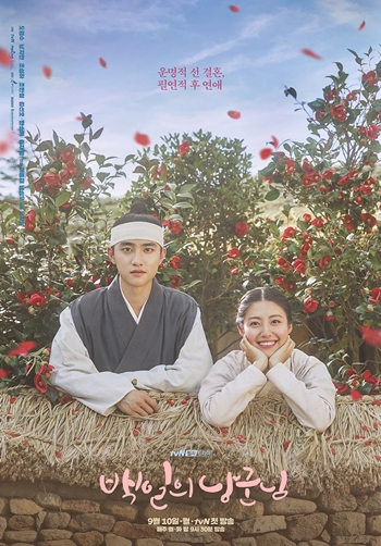 ‘백일의 낭군님’의 기세가 대단하다. / tvN ‘백일의 낭군님’ 포스터