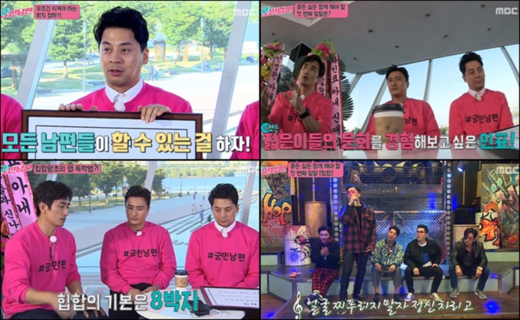 멤버들이 만드는 프로그램임을 어필한 MBC 주말 예능프로그램 '궁민남편' / MBC '궁민남편' 방송화면 캡처