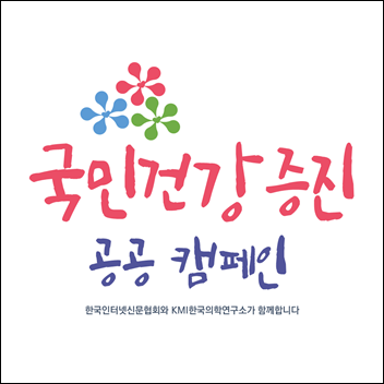 한국인터넷신문협회가 KMI 한국의학연구소와 공동으로 '국민건강 증진 공공 캠페인'을 진행한다. / 한국인터넷신문협회