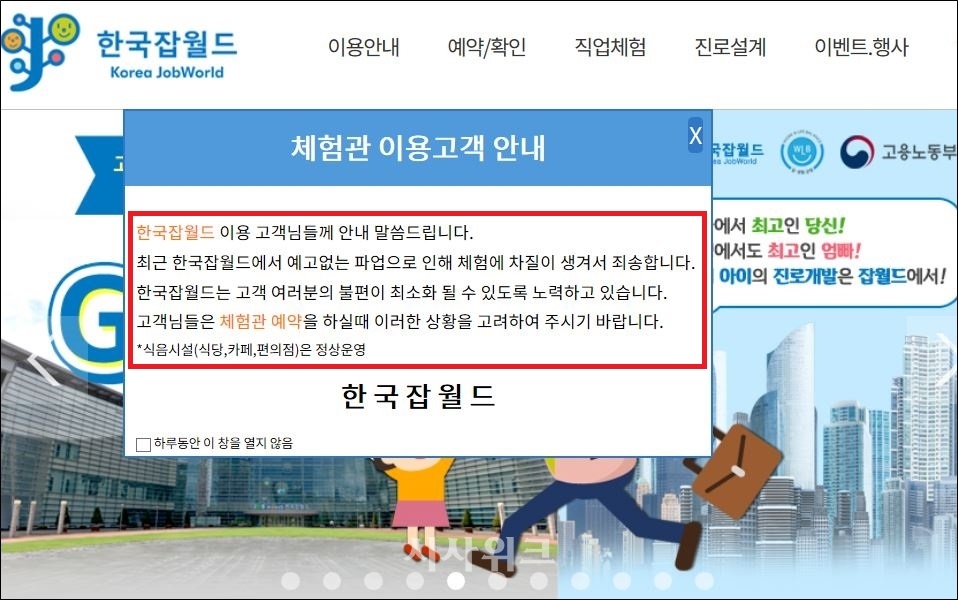 강사들의 파업으로 체험학습에 차질이 생겼다고 공고한 한국잡월드. /한국잡월드 홈페이지 캡처