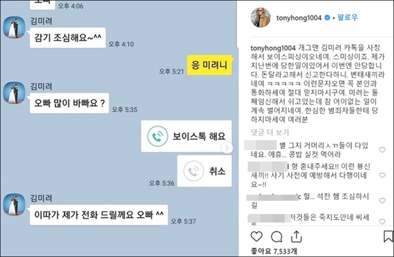 개그우먼 김미려를 사칭한 '카톡 피싱' 메시지를 받았다고 밝힌 홍석천 / 홍석천 인스타그램