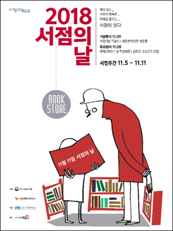 '2018 서점의 날' 행사를 알리는 홍보 포스터. / 한국서점조합연합회