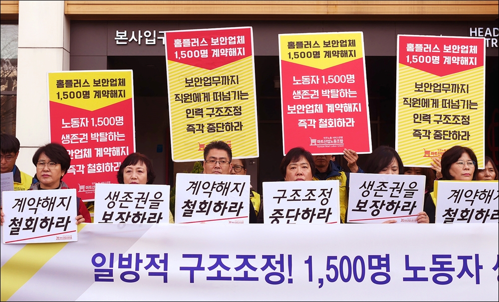 지난 15일 오전 홈플러스 노조가 서울 강서구 홈플러스 본사 앞에서 홈플러스 보안업체 계약해지 규탄 기자회견을 열고 있다. /홈플러스노조
