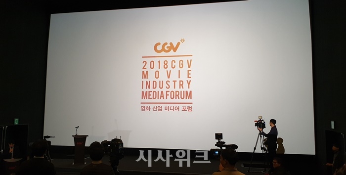 CJ CGV가 ‘2018 하반기 CGV 영화산업 미디어포럼’을 열고 올해 한국영화산업을 결산했다. /시사위크