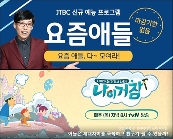 '세대차이'를 주제로 한 예능프로그램 '요즘애들'과 '나이거참' / JTBC '요즘애들', tvN '나이거참'  공식 홈페이지 캡처