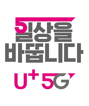 LG유플러스는 이날 5G 브랜드의 비전을 담은 슬로건 “일상을 바꿉니다, U+5G”를 공개했다. /LG유플러스