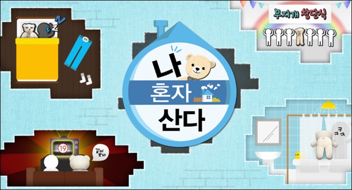 파란만장했던 MBC '나 혼자 산다' / '나 혼자 산다' 공식홈페이지