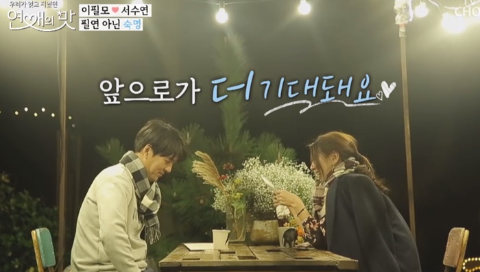 내년 결혼 소식을 전한 이필모-서수연 커플/ TV 조선 '연애의 맛' 방송화면 캡처