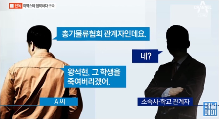 30대 남성에게 살해 협박을 당한 아역 배우 왕석현 / 채널 A 뉴스 방송화면 캡처