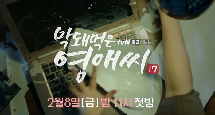 시즌17로 돌아온 '막돼먹은 영애씨' / tvN '막돼먹은 영애씨' 시즌 17 예고편 티저 캡처