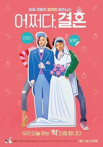 새로운 시도와 도전으로 완성된 영화 ‘어쩌다, 결혼’이 획일화된 한국 영화시장에 신선한 바람을 불어넣을 수 있을까. /CGV아트하우스 제공