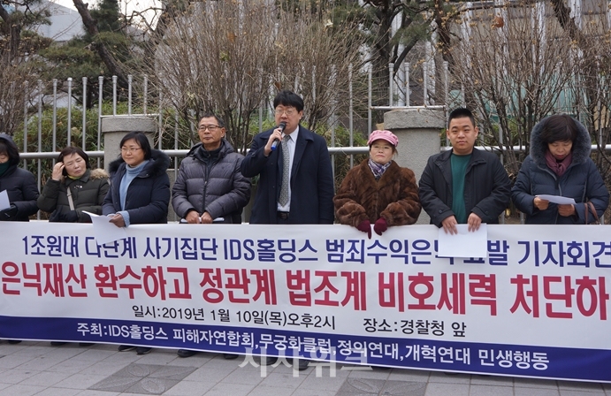 IDS홀딩스 피해자들과 시민단체가 10일 오후 2시 서울 서대문구 경찰청 앞에서 기자회견을 열고 범죄수익 환수 및 은닉 연루자들에 대한 수사를 촉구하고 있다. /조나리 기자