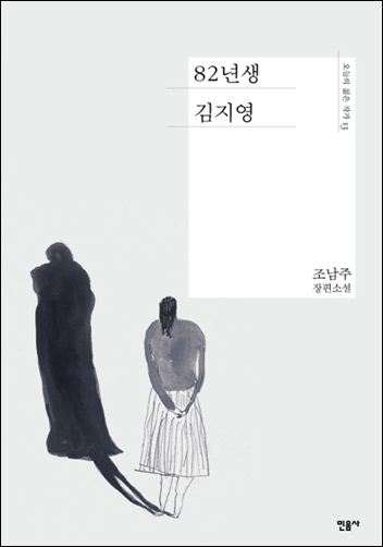 '82년생 김지영'의 책표지(민음사). /뉴시스