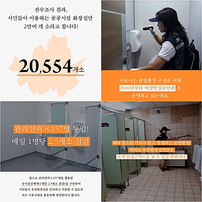 서울시는 ‘여성안심보안관’ 제도를 시행하고 있다. 전문 인력이 화장실의 불법촬영 기기를 찾아내는 것으로, 지난 2016년부터 운영해왔다. /서울시
