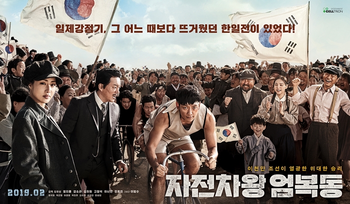 ‘자전차왕 엄복동’(감독 김유성)이 관객들의 마음을 사로잡을 수 있을까. 해당 영화 포스터. /셀트리온엔터테인먼트 제공