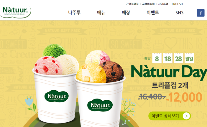 롯데GRS를 떠나 롯데제과에 사업권이 넘어간 프리미엄 아이스크림 브랜드 나뚜루가 '자연주의' 컨셉으로의 회기를 선언했다. / 나뚜루 홈페이지 갈무리