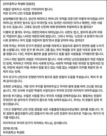 김민혁 군의 난민 지위가 인정되자 그가 다니던 아주중학교 학생회에서 발표한 입장문이다. 오현록 선생님은 제자들을 대견하게 생각했다.