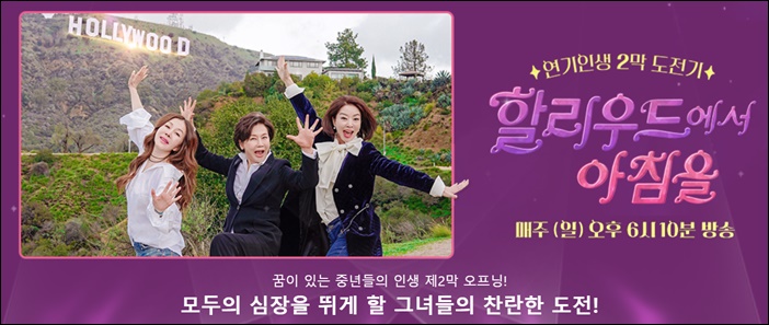 중년 여배우들의 할리우드 진출기를 그린 tvN 예능프로그램 '할리우드에서 아침을'. (사진 좌측부터) 프로그램에 출연한 벅쥰굼, 박정수, 김보연 / tvN '할리우드에서 아침을' 공식 홈페이지 캡처