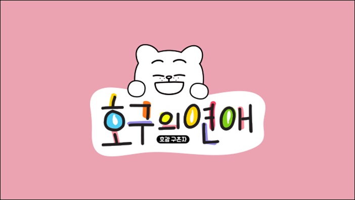 지난 17일 첫 방송된 MBC '호구의 연애' / MBC '호구의 연애' 공식홈페이지