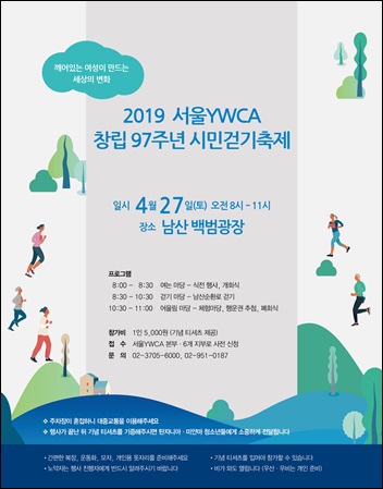'2019 서울YWCA 시민걷기축제' 포스터 / 서울YWCA