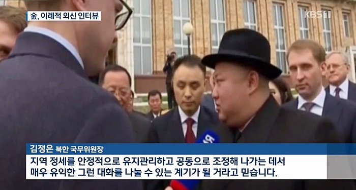 북러 정상회담을 위해 러시아에 방문한 김정은 북한 국무위원장이 현지 언론과 즉석으로 스탠딩 인터뷰를 가지며 이목을 집중시켰다. / KBS 방송화면 캡처