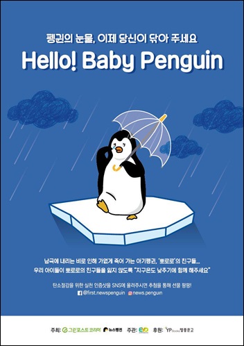 ‘헬로우 베이비펭귄’ 캠페인이 서울 도심의 영풍문고 종각점에서 9일간 펼쳐진다.