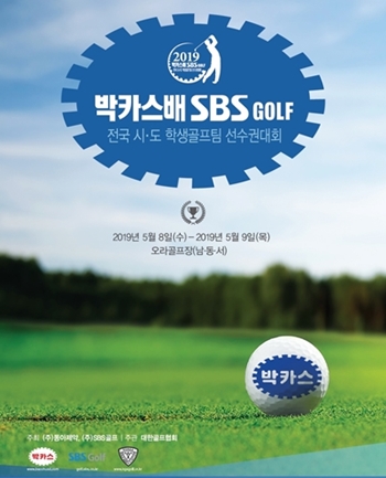 동아제약 2019 박카스배 전국학생골프팀선수권대회 포스터
