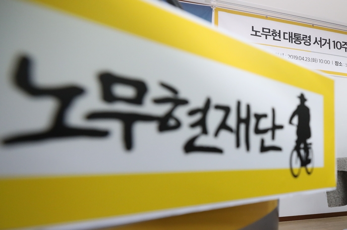 노무현재단은 지난 7일 서울남부지법에 교학사를 상대로 17억원 상당의 손해배상을 청구했다. /뉴시스