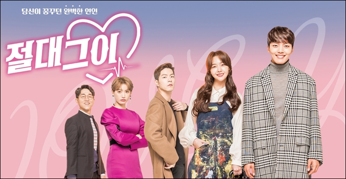 지난 15일 첫 방송된 SBS 새 수목드라마 '절대그이' / SBS '절대그이' 공식 홈페이지