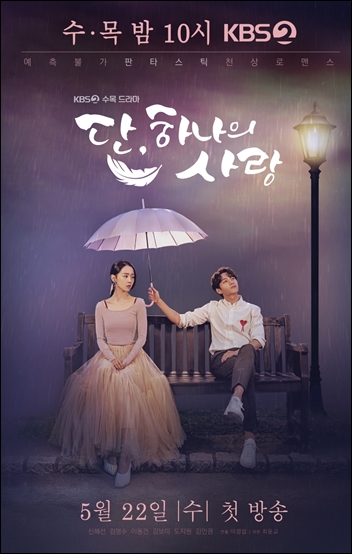 22일 오후 10시에 첫 방송되는 KBS2TV '단 하나의 사랑' 포스터 / KBS 제공
