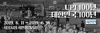UPI뉴스, ‘UPI 100년 대한민국 100년’ 사진전 / UPI뉴스