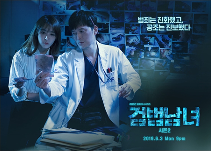 '시즌2'로 돌아온 MBC '검법남녀' / MBC '검법남녀 시즌2' 공식 홈페이지