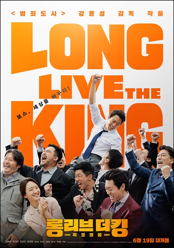 ‘롱 리브 더 킹: 목포 영웅’(감독 강윤성)이 관객들의 마음을 사로잡을 수 있을까. /메가박스중앙플러스엠 제공