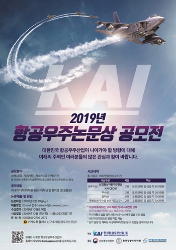 한국항공우주산업㈜(KAI)은 국내외 대학(원)생을 대상으로 ‘2019년 항공우주논문상 공모전’을 개최한다고 12일 밝혔다. / KAI