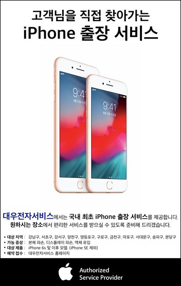 대우전자서비스는 오는 6월 30일까지 ‘아이폰 출장수리 서비스’를 서울 10개 구와 성남시 분당구 지역을 대상으로 시범 운영 한다고 밝혔다. / 대우전자