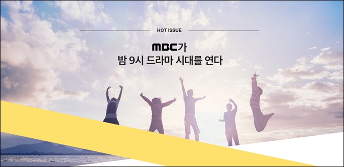 9시로 평일 드라마 편성 시간대를 옮긴 MBC / MBC 홈페이지 캡처