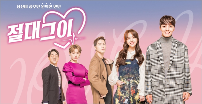 SBS 수목드라마 '절대그이' / SBS '절대그이' 공식 홈페이지