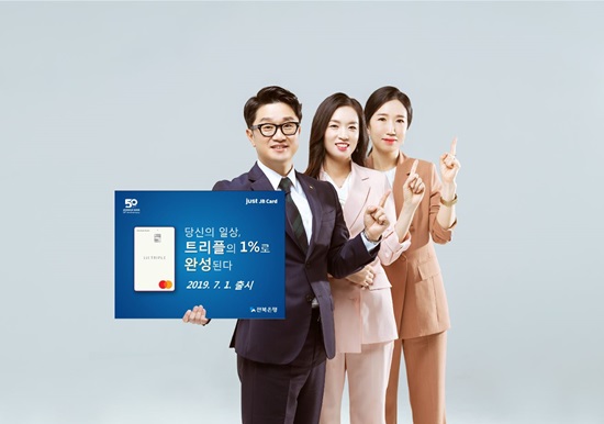 JB금융그룹 전북은행(은행장 임용택)은 내달 1일, 선택형 서비스 타입을 제공하는 신상품 ‘1st Triple 신용카드’를 출시한다고 밝혔다. / 전북은행