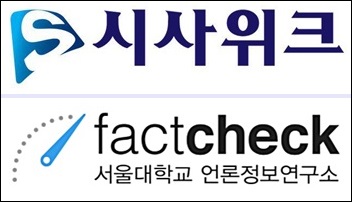 시사위크가 서울대 팩트체크 정회원 자격을 얻고 공식 제휴를 맺었다.