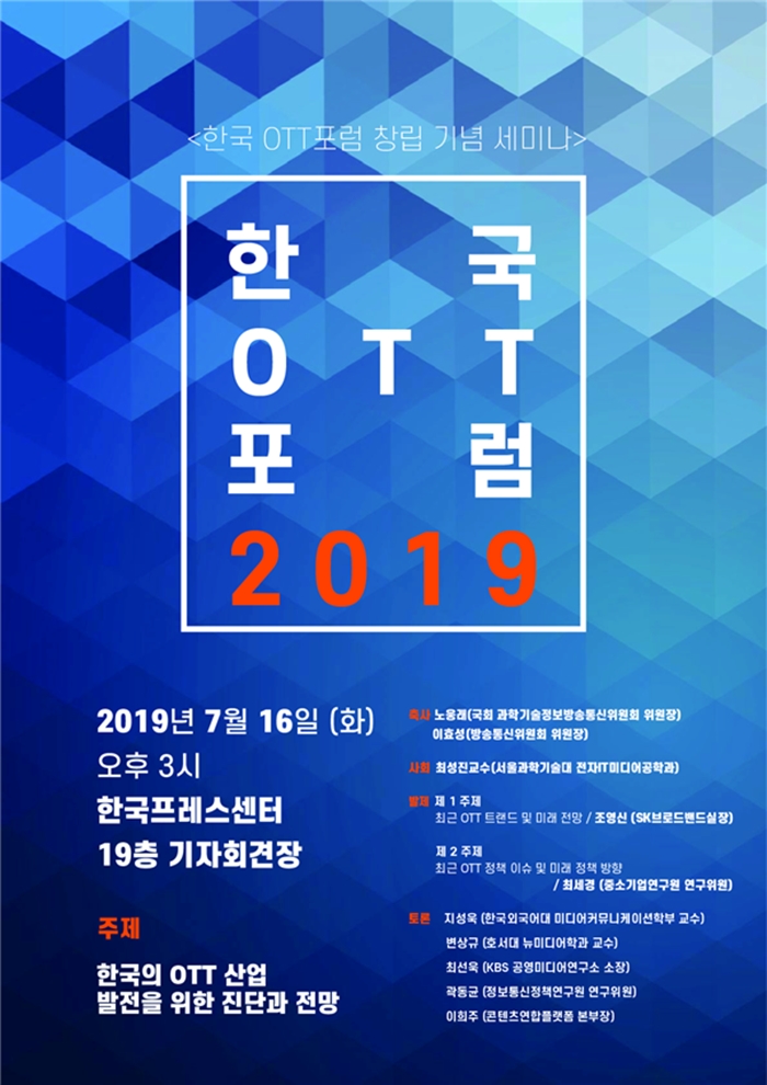 OTT(온라인동영상서비스)에 대한 국내 최초 전문 연구단체 ’한국OTT포럼’이 출범한다. /한국OTT포럼