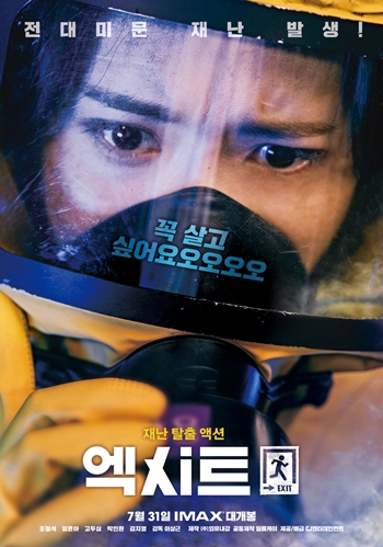 여름 극장가 유일한 여주인공으로 나서는 배우 임윤아의 ‘엑시트’ 캐릭터 포스터. / CJ엔터테인먼트