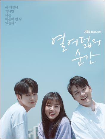 신예들을 대거 캐스팅한 JTBC 새 월화드라마 '열여덟의 순간' / JTBC 제공