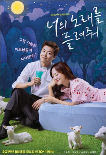 KBS2TV 새 월화드라마 '너의 노래를 들려줘' 공식 포스터 / KBS 제공