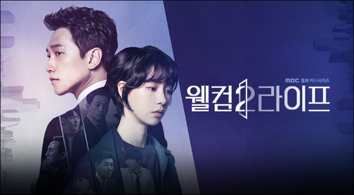 5일 첫 방송된 MBC 새 월화드라마 '웰컴2라이프' / MBC '웰컴2라이프' 공식 홈페이지