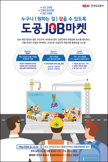 한국도로공사(사장 이강래)는 건설인력에 특화된 맞춤형·실시간 취업정보를 제공하는 취업지원 홈페이지와 스마트폰 어플리케이션(APP) ‘도공JOB마켓(사진)’을 신설하고, 지난 1일(목)부터 회원모집 중이라고 밝혔다. / 한국도로공사