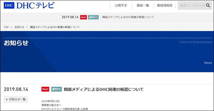 14일 일본 DHC가 자회사 DHC TV 홈페이지에 최근 불거진 혐한 논란에 대해 공식 입장을 밝혔다. 야마다 아키라 대표이사 명의로 된 공지문에서 DHC는 "(자신들의 제품에 대한) 불매운동이 벌어지고 있는 것에 대해 매우 유감"이라며 "모든 압력에 굴하지 않고, 자유로운 언론 공간을 만들어 지키겠다"고 밝혔다. / DHT TV 홈페이지 갈무리