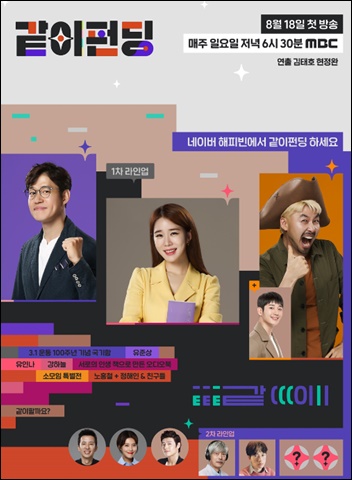 오는 18일 첫 방송되는 MBC 새 예능프로그램 '같이 펀딩'/ MBC 제공